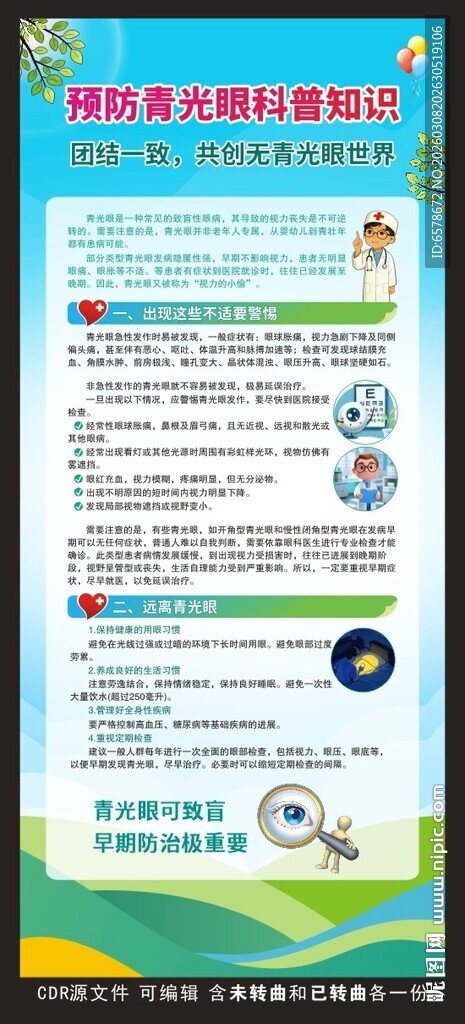 预防青光眼科普知识展架