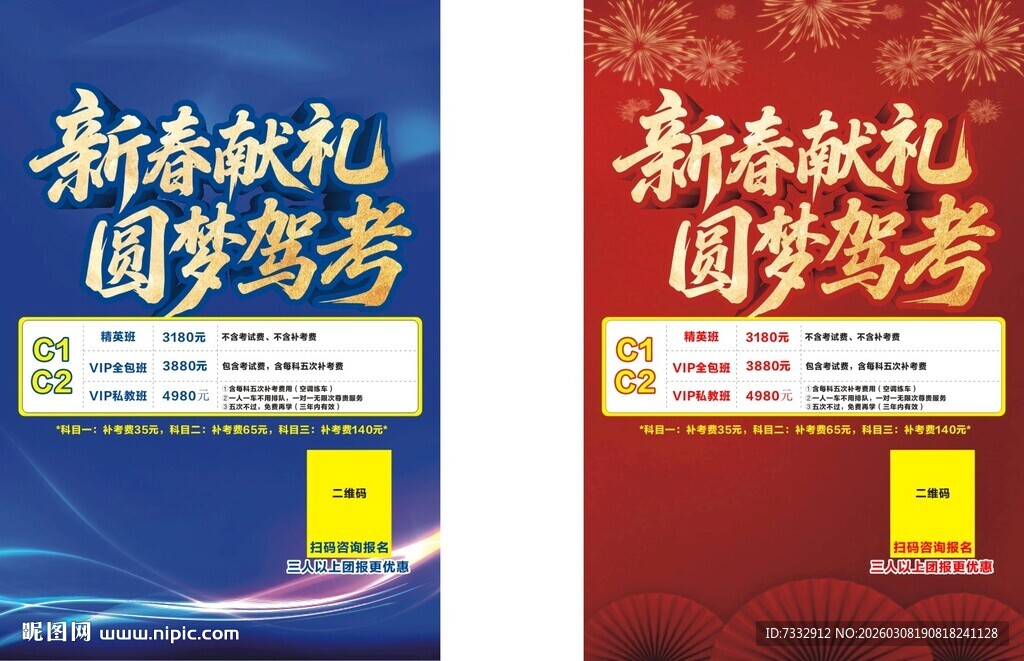 新春献礼筹策海报