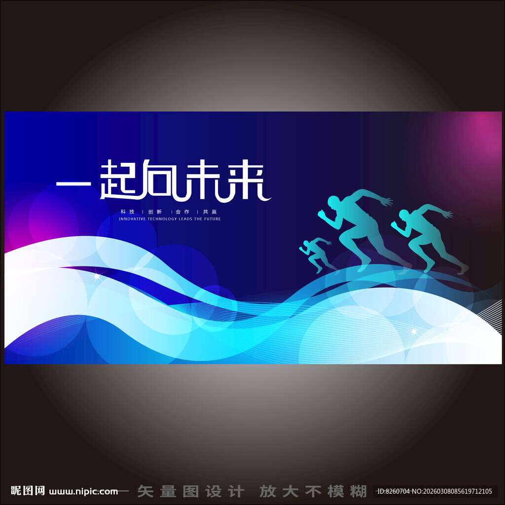 一起向未来运动主题海报