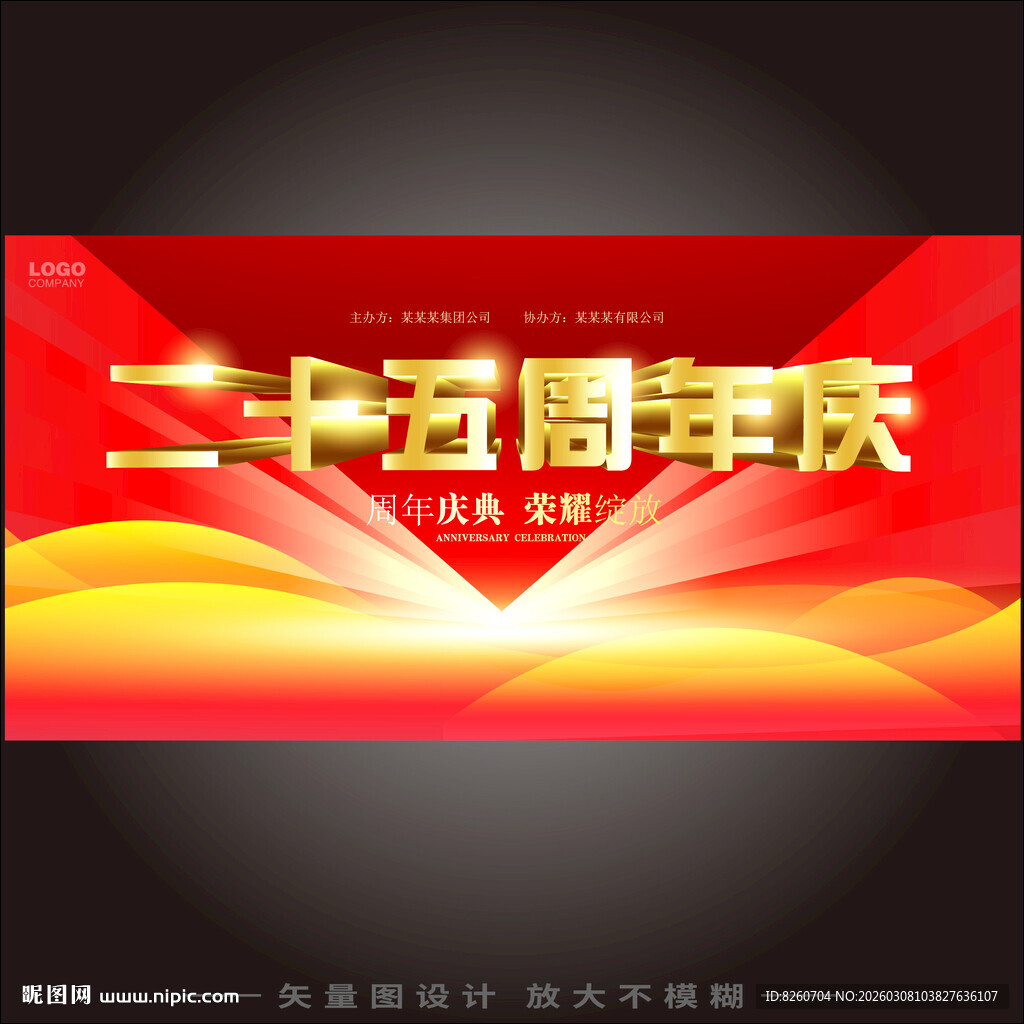 25周年庆  
