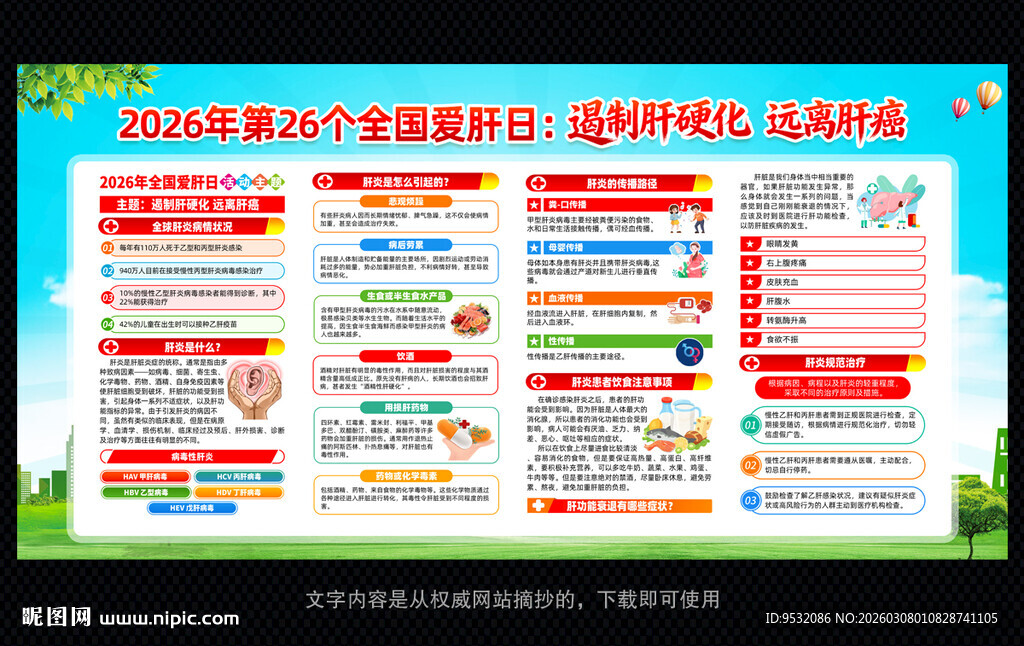 2026年全国爱肝日