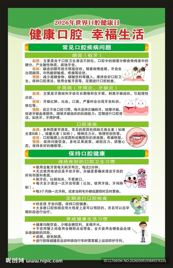 世界口腔健康日海报