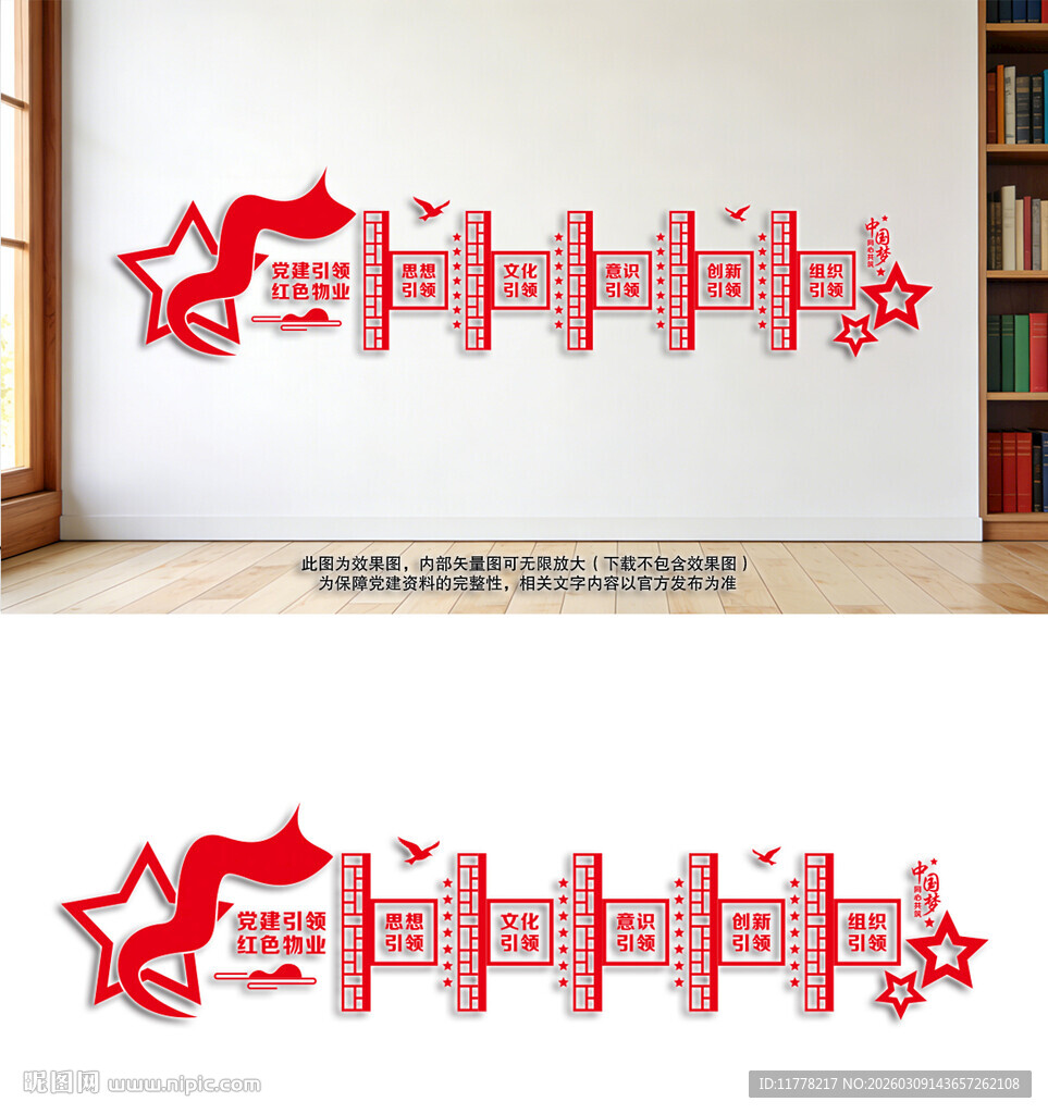 党建引领红色物业文化墙