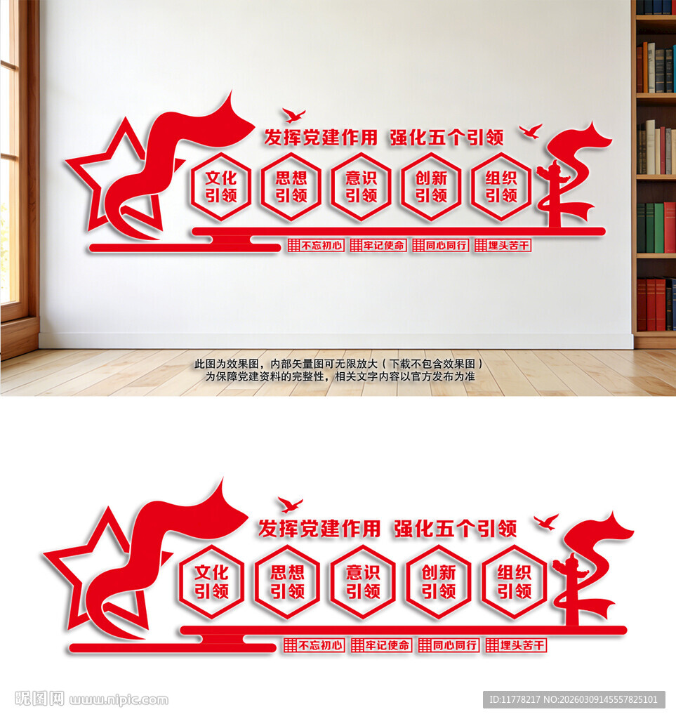 五个引领党建文化墙