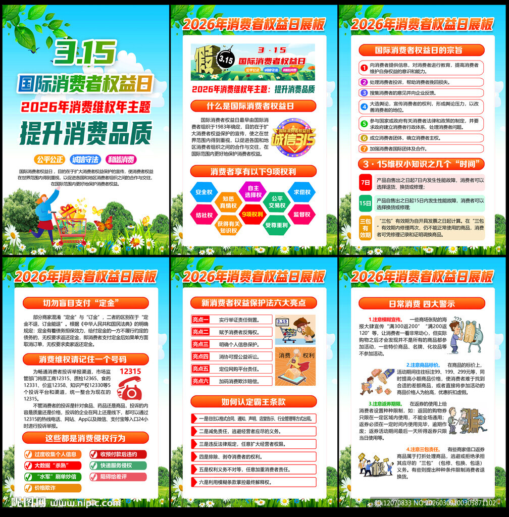 2026年315消防者权益日