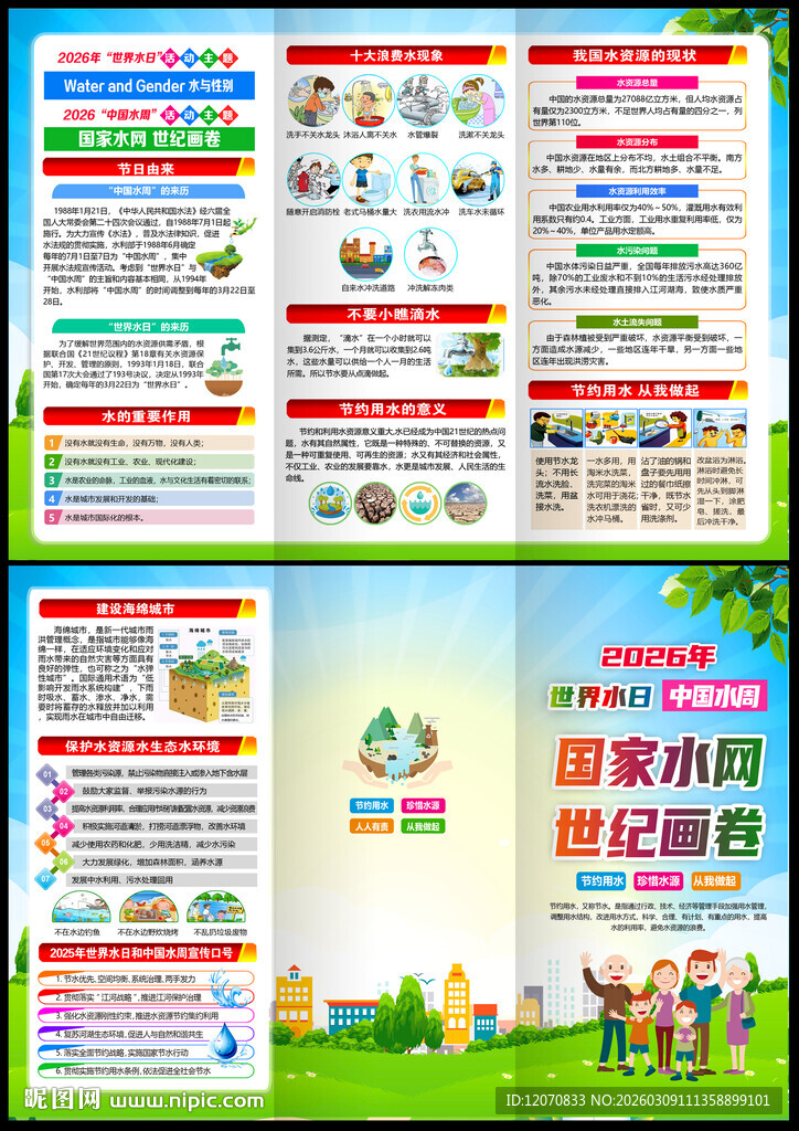 中国水周世界水日