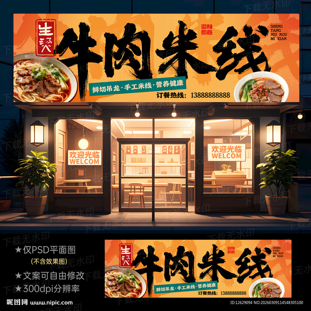 生烫牛肉米线门头