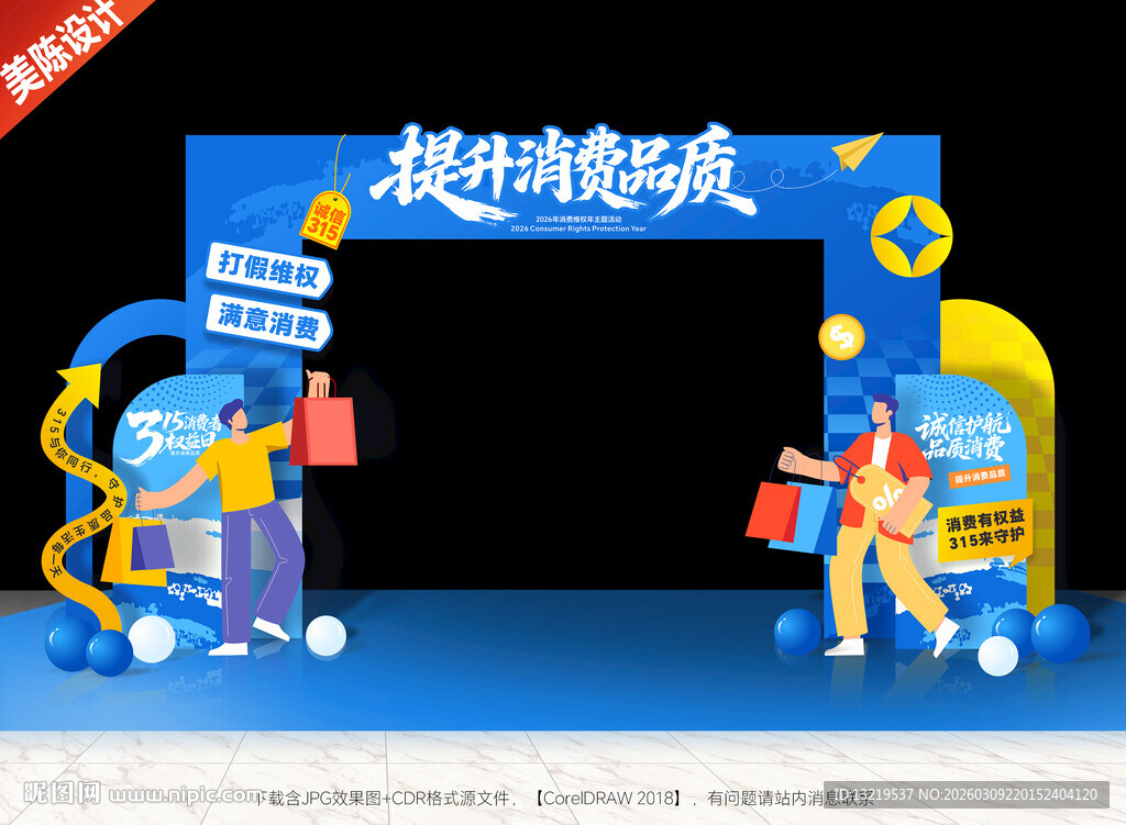 315门头消费者权益日拱门