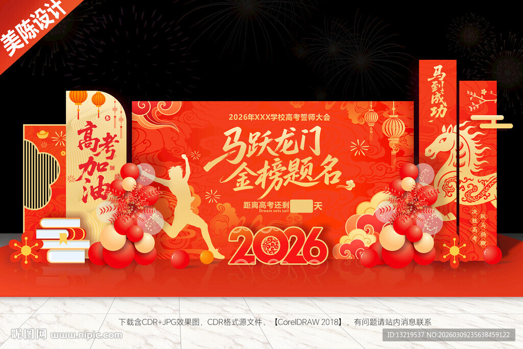 高考誓师大会背景美陈