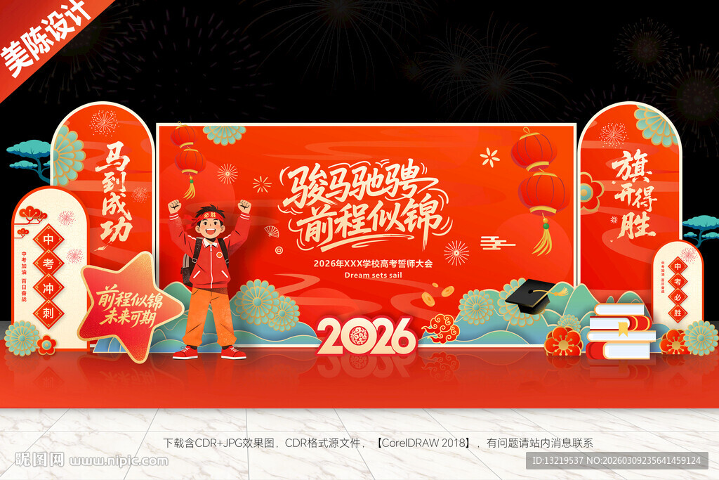 中考誓师大会背景美陈