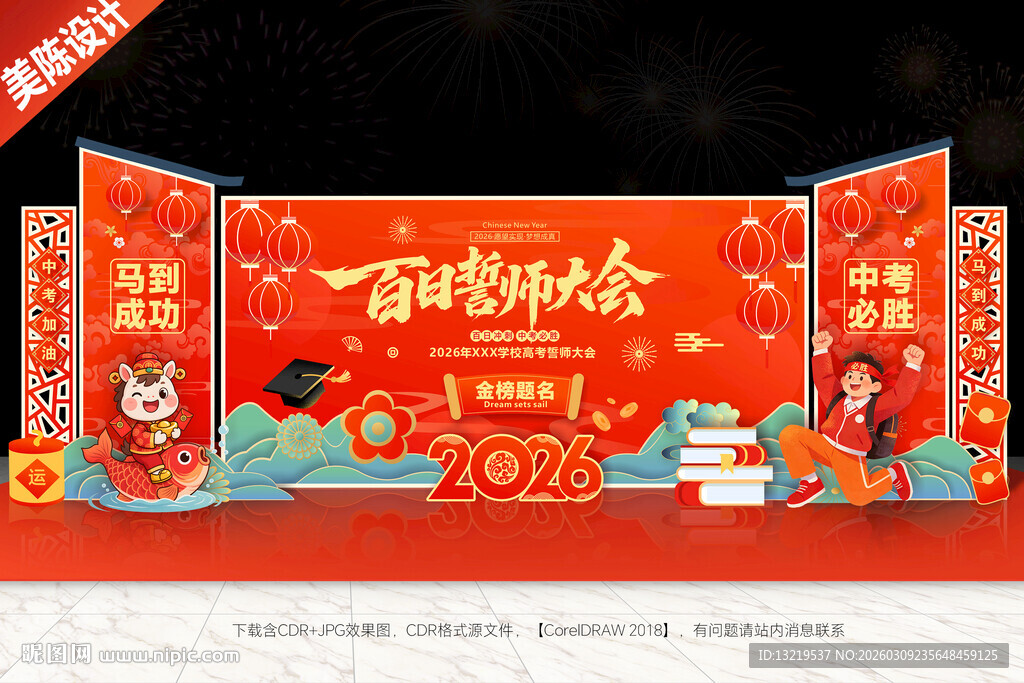 中考百日誓师大会背景美陈