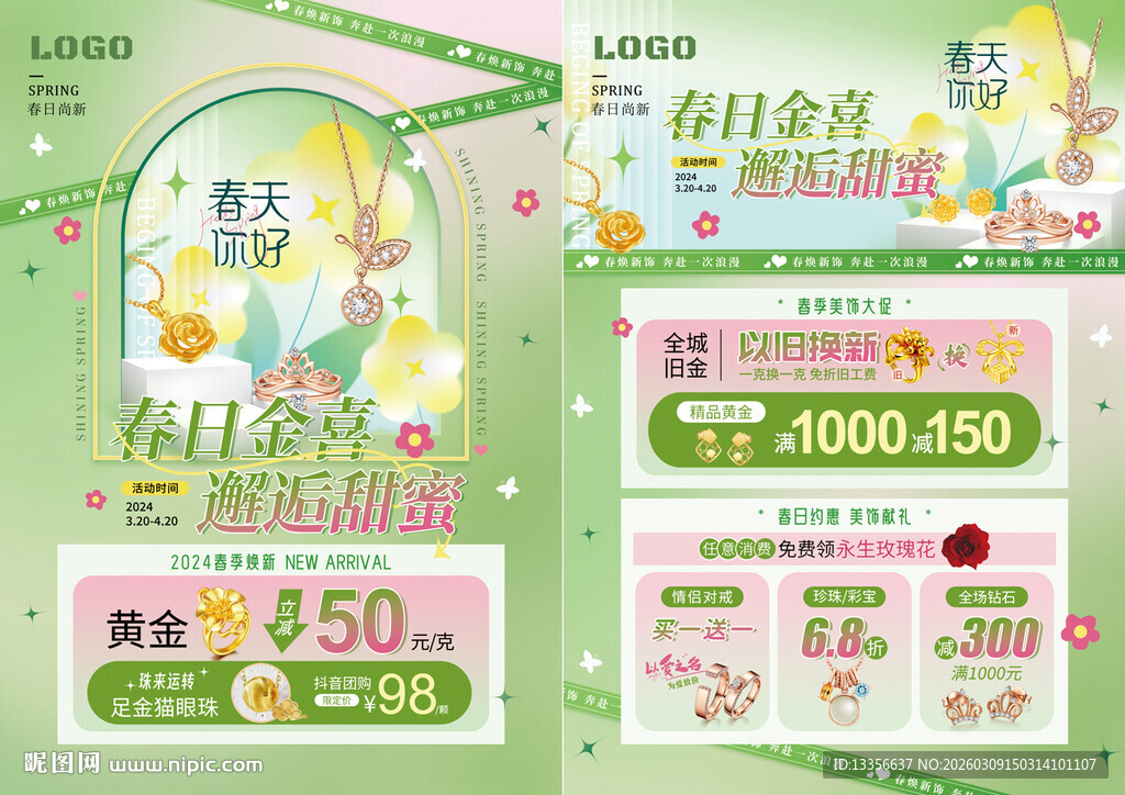 春季春天珠宝