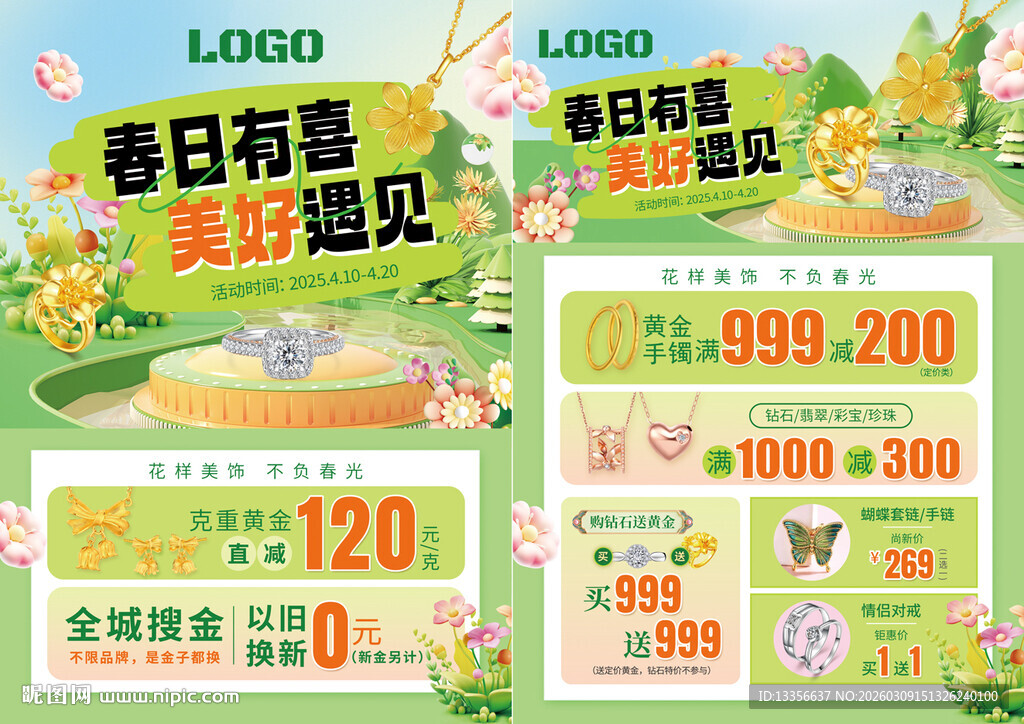 春季春天珠宝