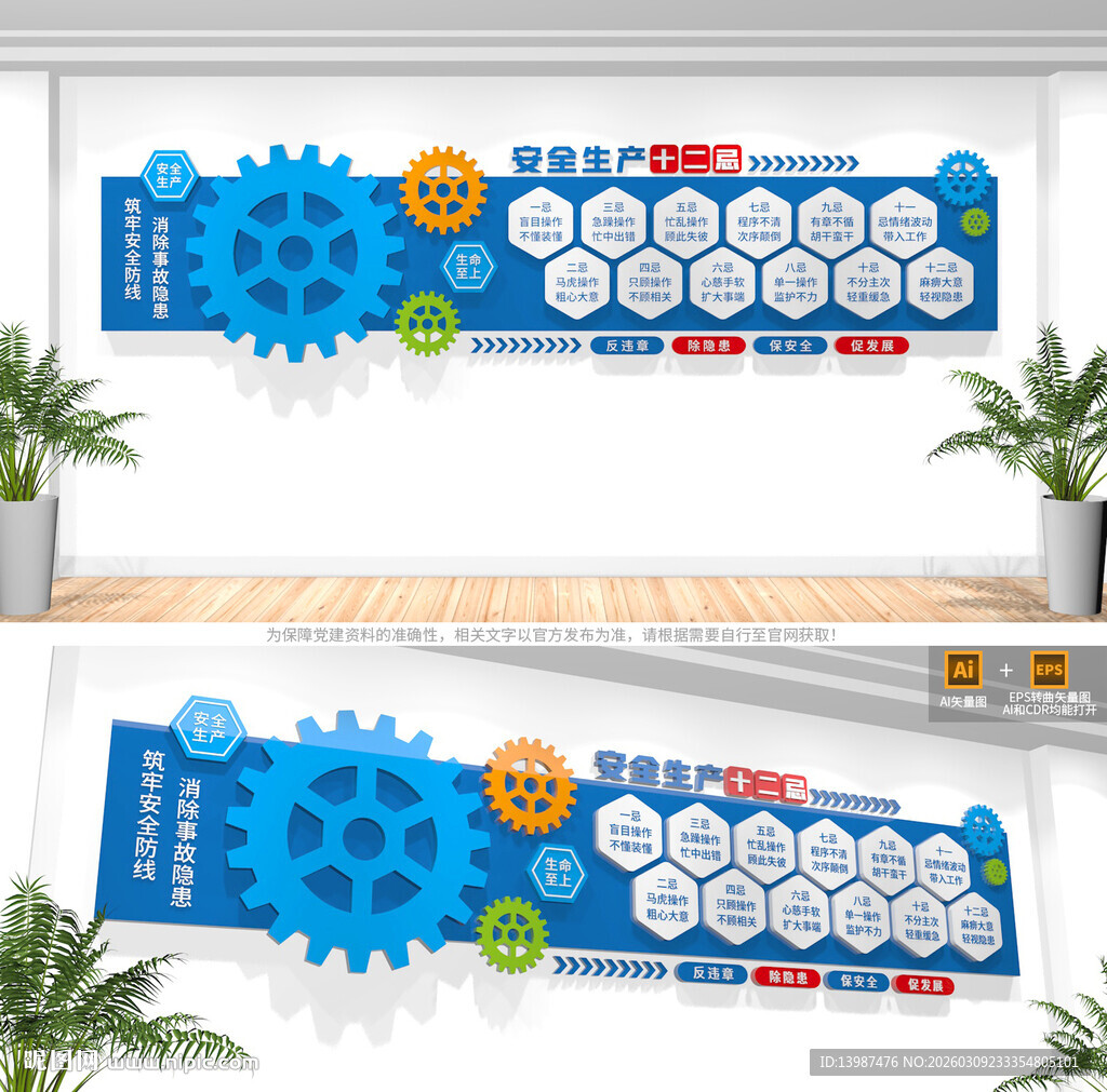 安全生产十二忌文化墙