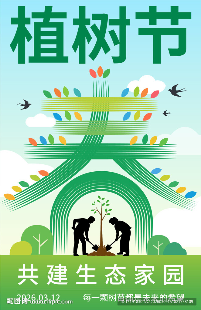 植树节共建生态家园