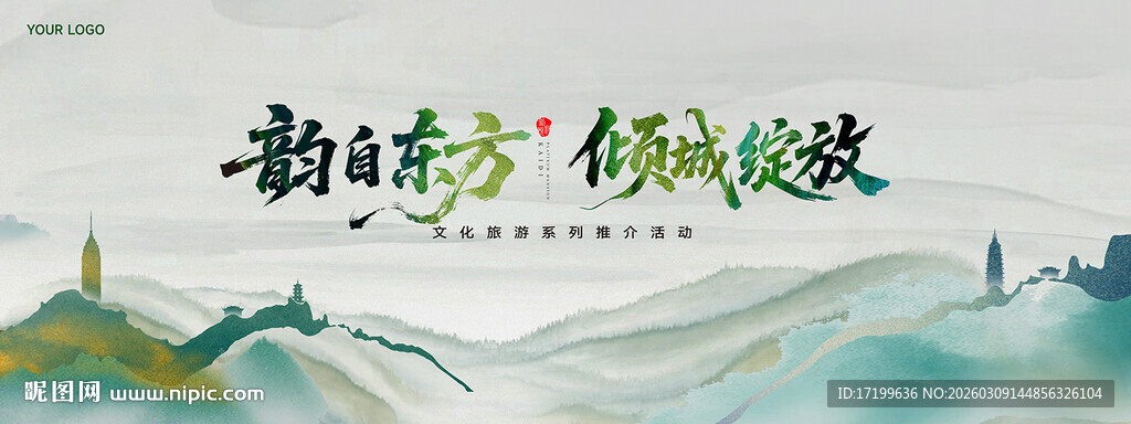 新中式水墨文旅活动主视觉KV