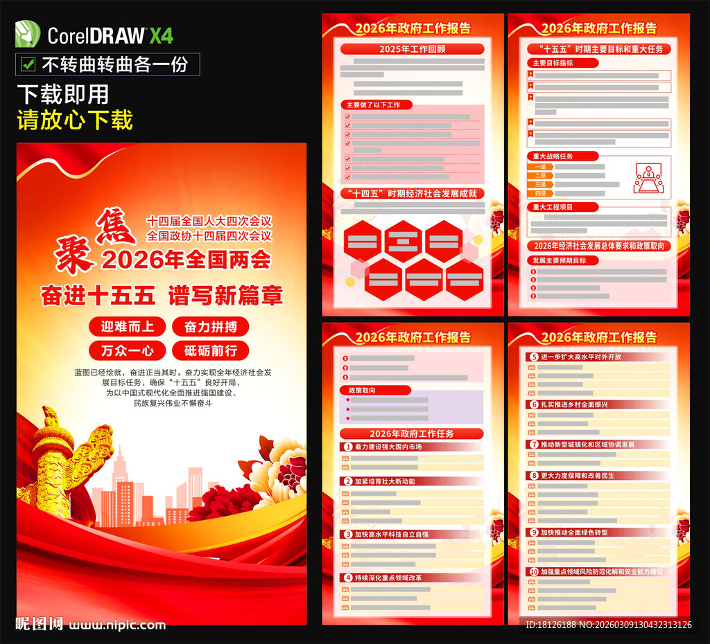 2026年政府工作报告海报