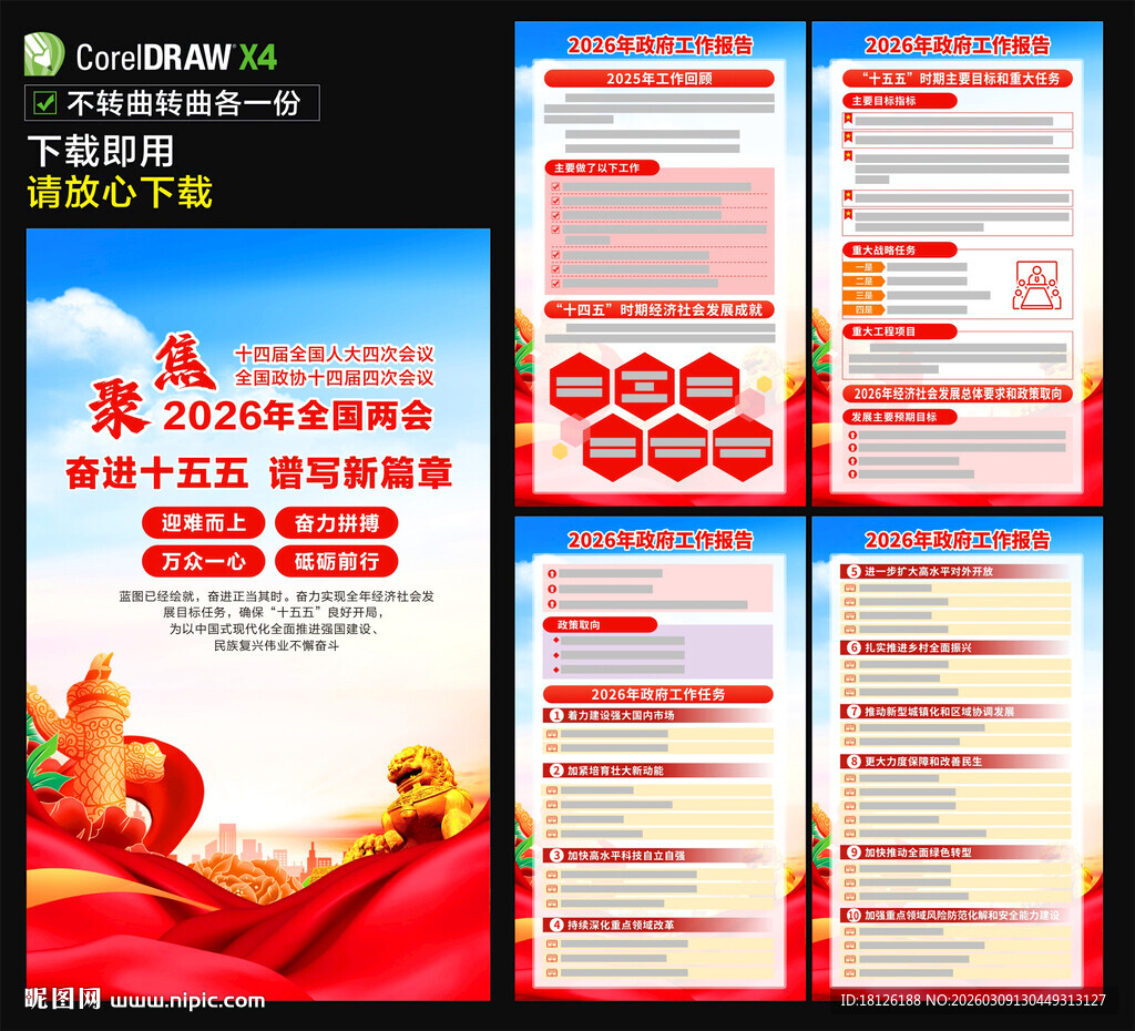2026年政府工作报告海报