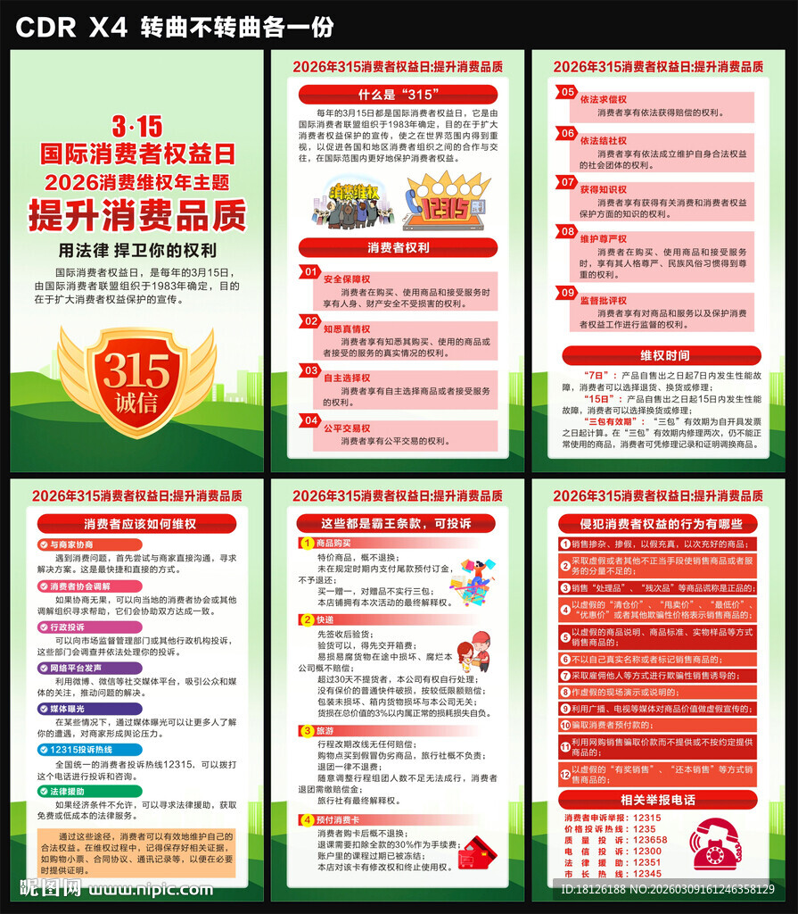 315国际消费者权益日海报