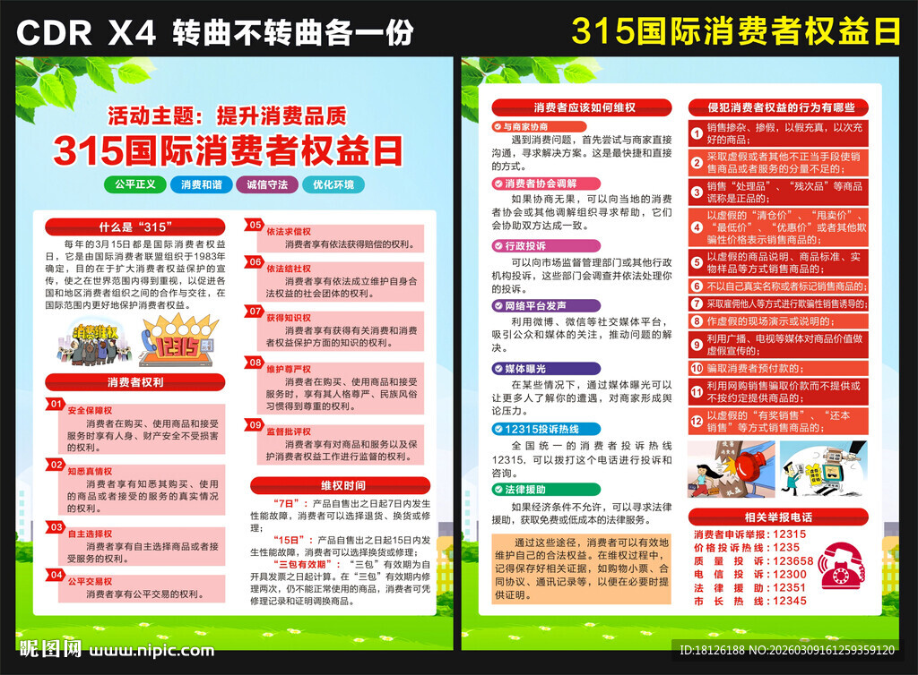 315国际消费者权益日宣传单