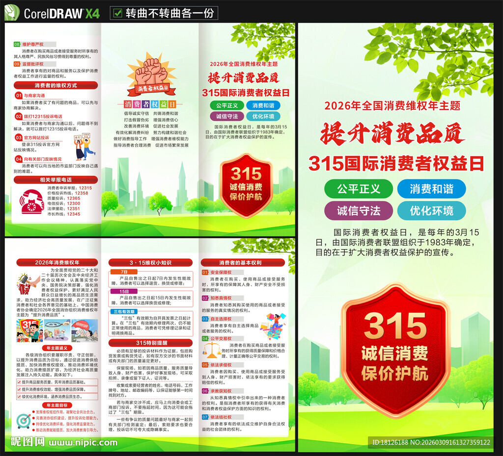 2026年消费者权益日三折页