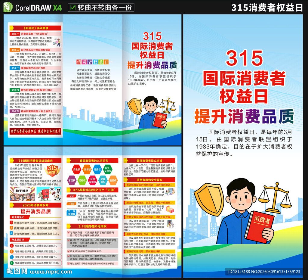 315国际消费者权益日三折页