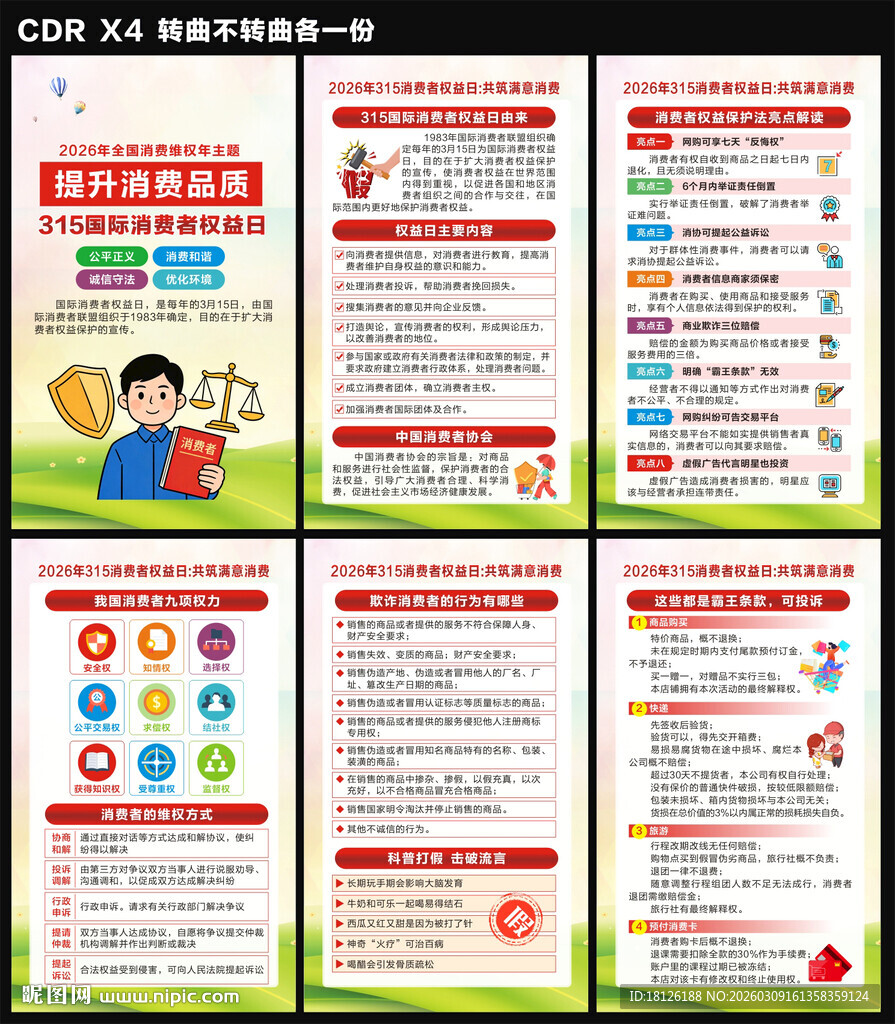  2026年消费者权益日海报
