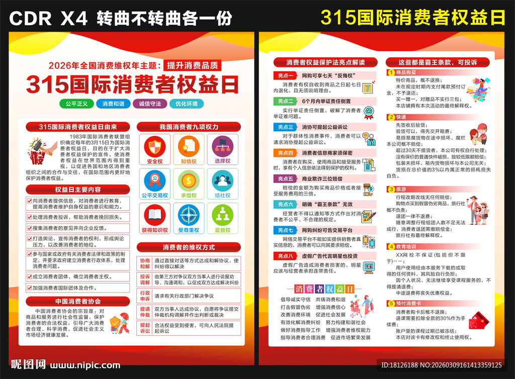 2026年消费者权益日宣传单