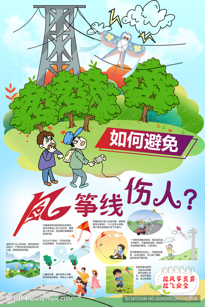 如何避免风筝线伤人