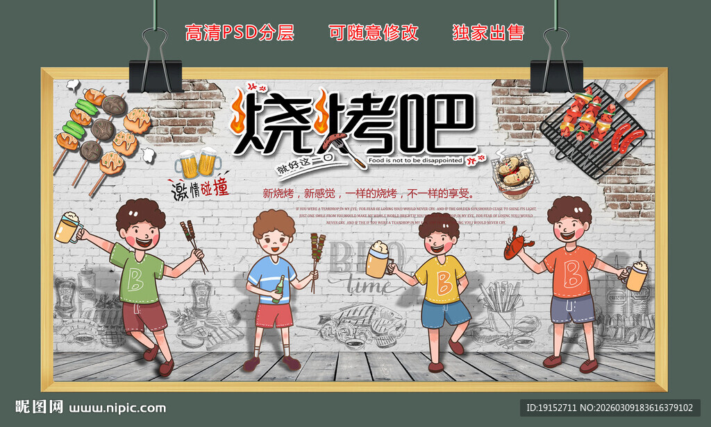 烧烤美食背景墙