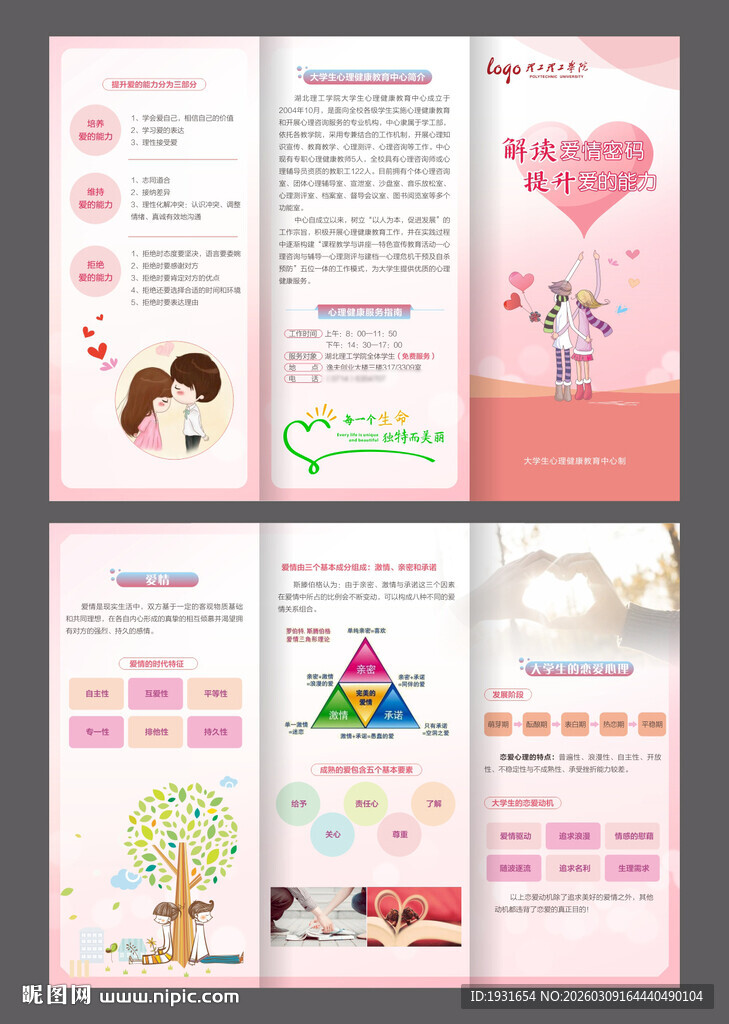 大学生爱情密码三折页