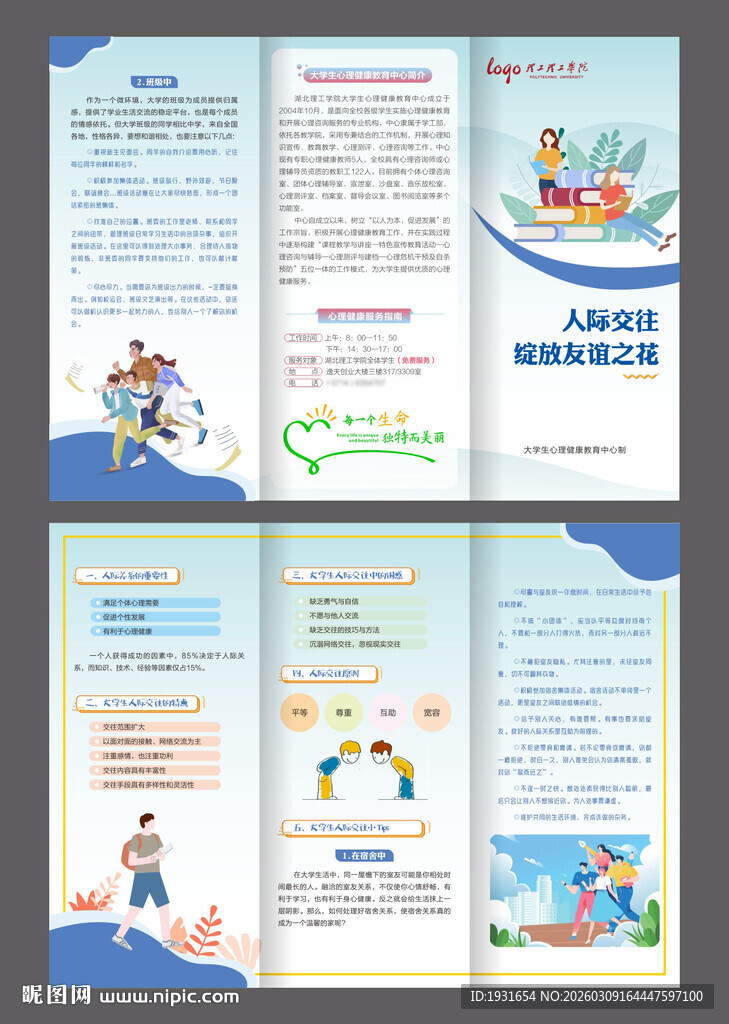 大学生人际交往三折页