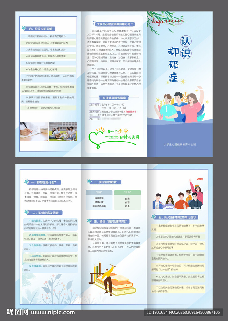大学生认识抑郁症三折页