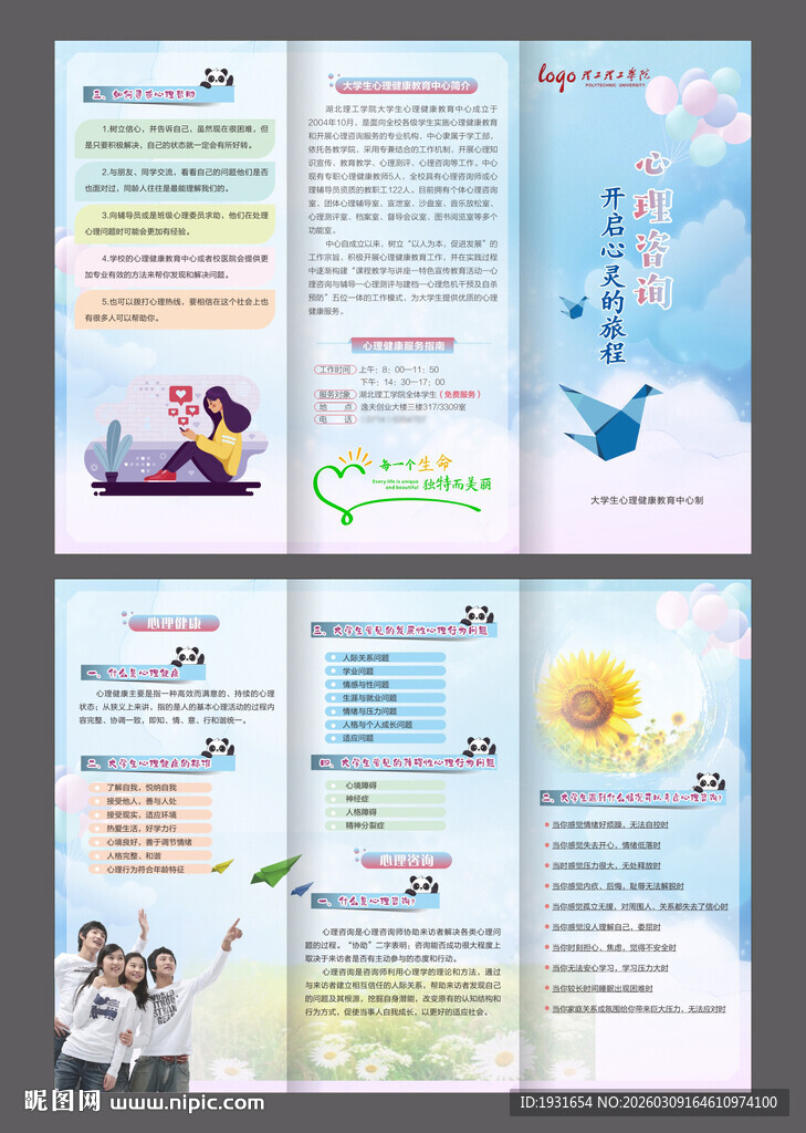 大学生心理咨询三折页 心灵旅程
