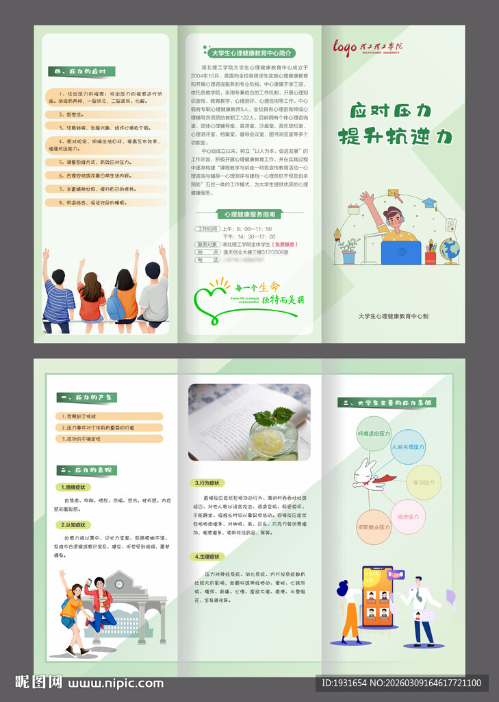 大学生应对压力三折页提升抗逆力