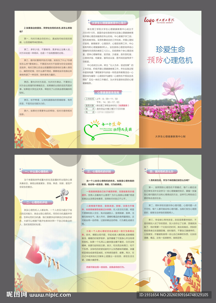 大学生珍爱生命三折页 心理危机