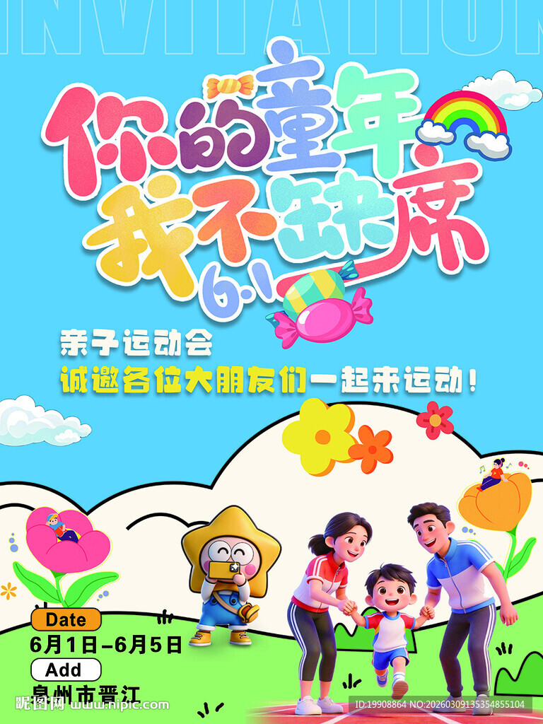 六一 儿童节 活动海报