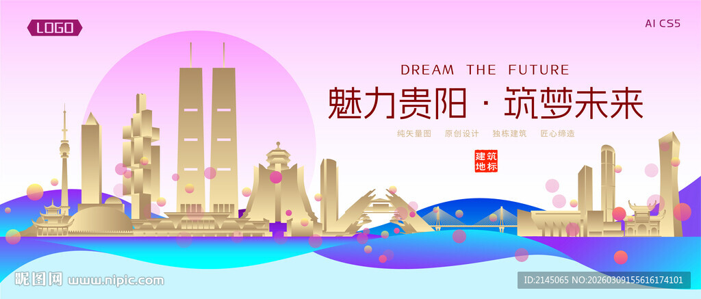 贵阳城市建筑时尚海报