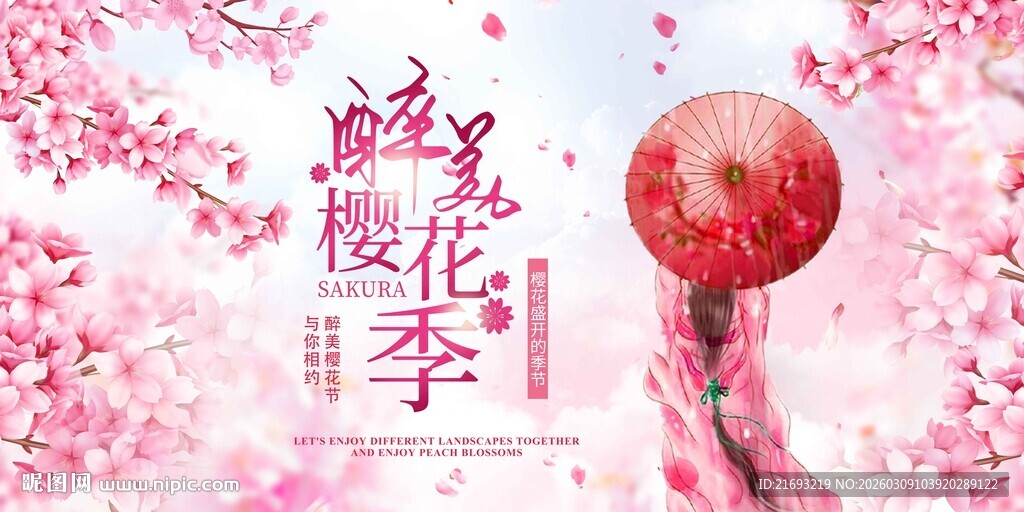  樱花节广告