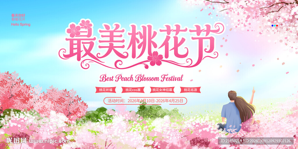 桃花节背景板