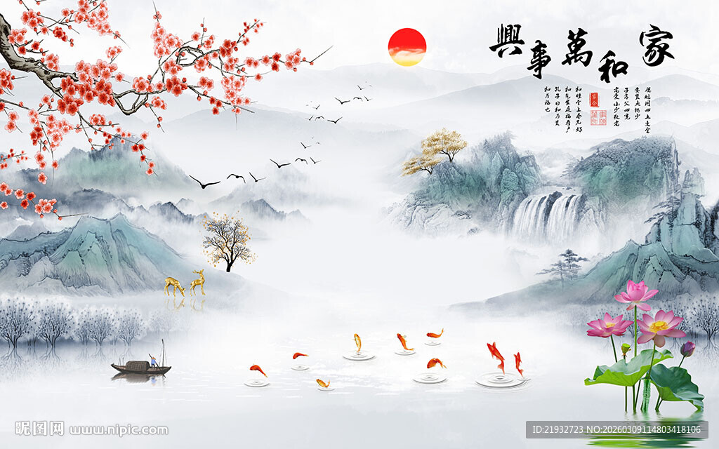 新中式家和万事兴山水画