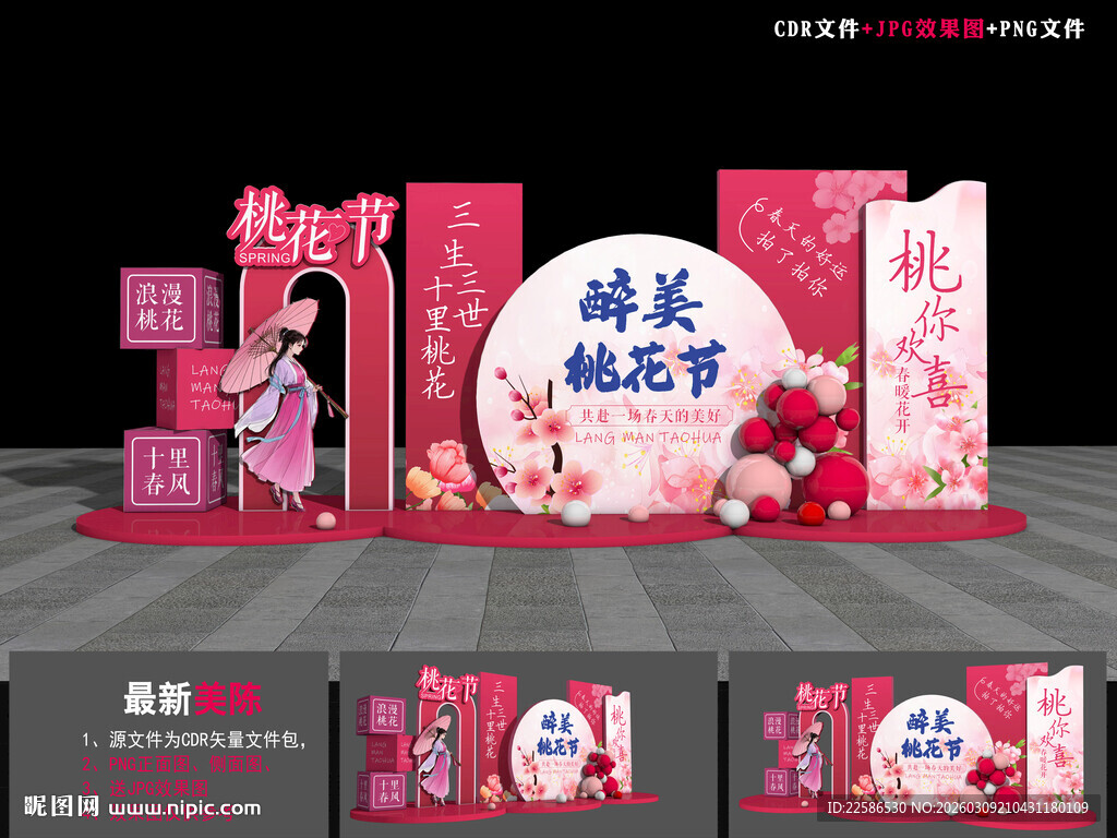 桃花节美陈布置