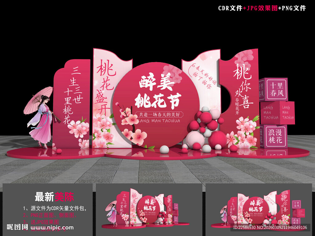 桃花节美陈布置