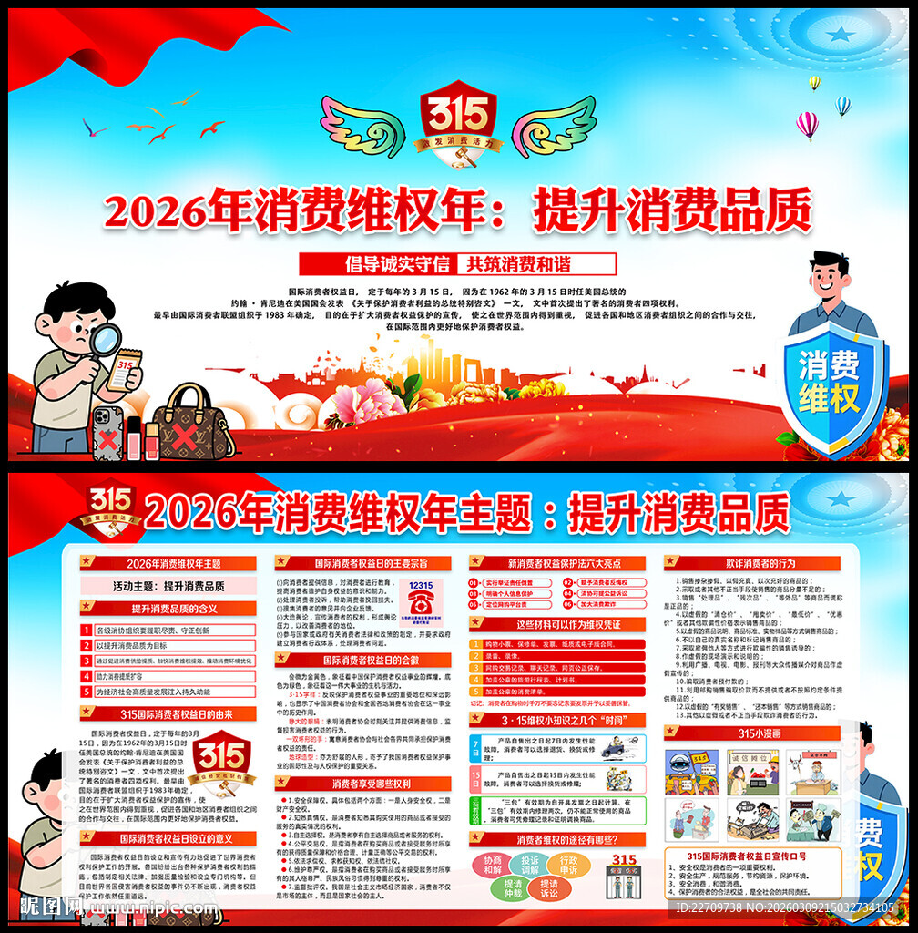 315消费者权益日宣传栏