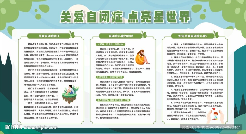 关爱自闭症宣传展板
