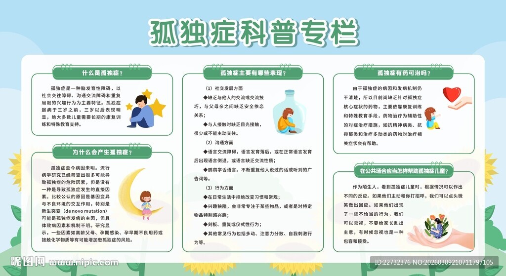 世界自闭症日孤独症日展板