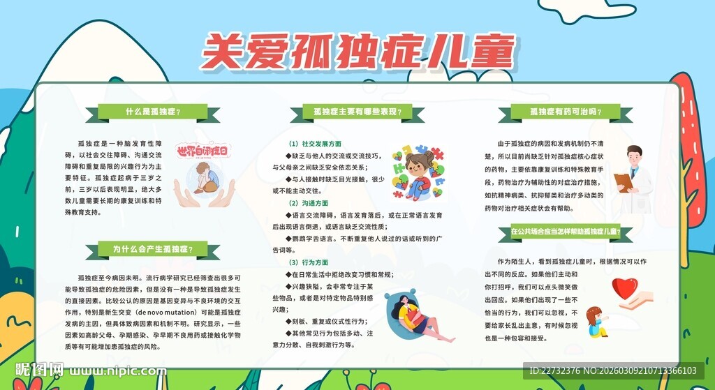 关爱孤独症儿童宣传展板