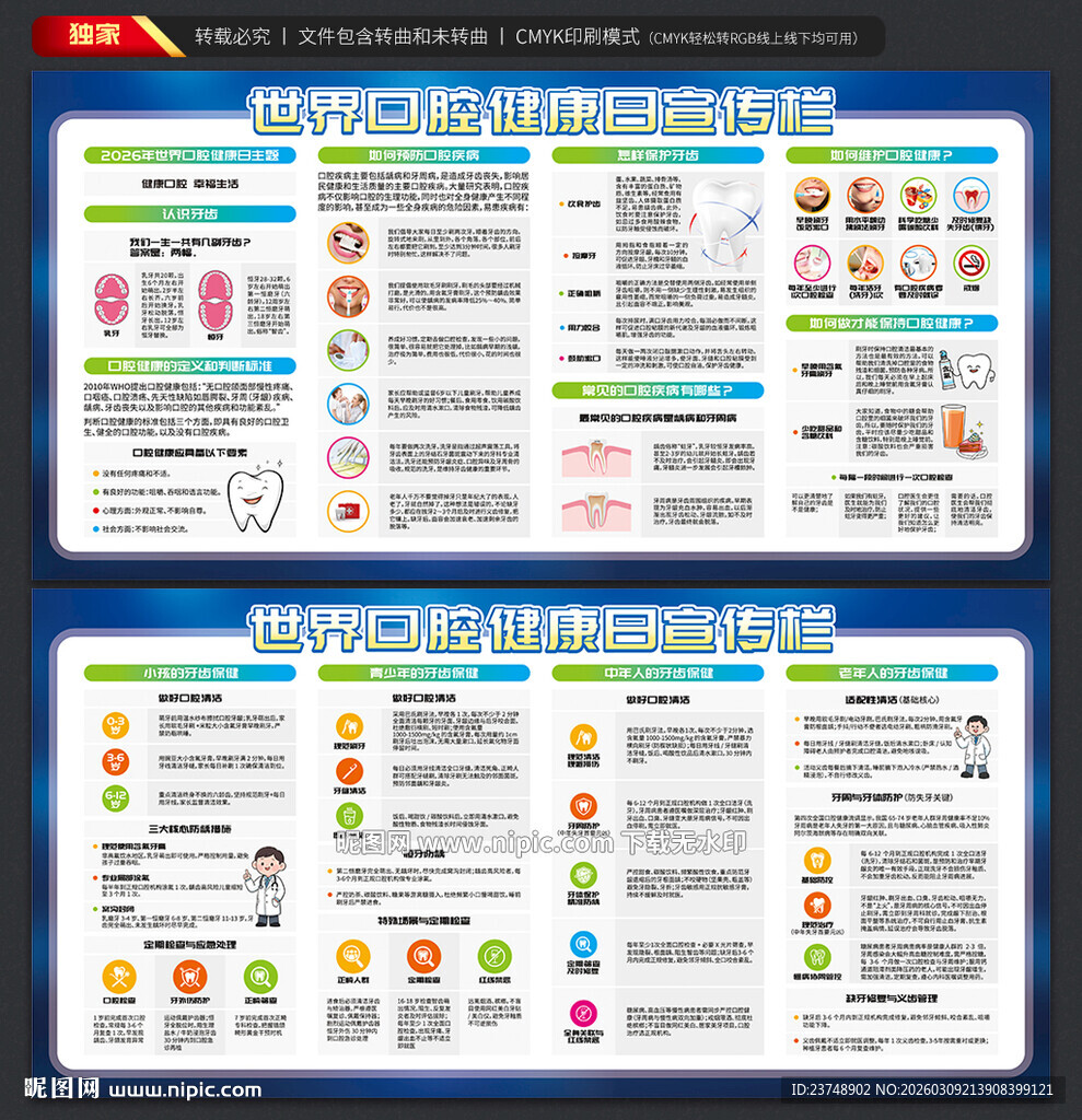 世界口腔健康日