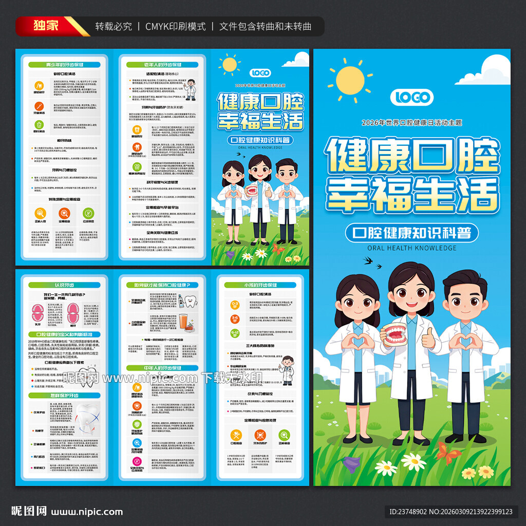 世界口腔健康日三折页