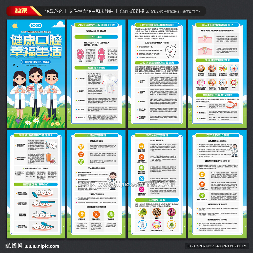 世界口腔健康日展板